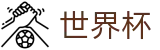 网上买球(WORLD CUP 2026)线上官方买球官网 - 网上怎么买球才靠谱